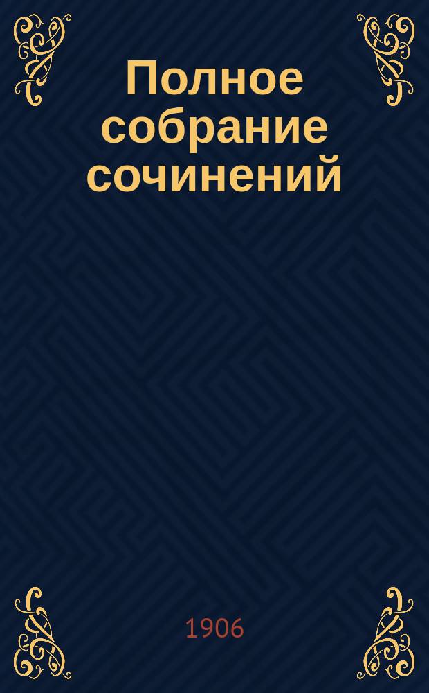 ... Полное собрание сочинений : Т. 1-14. Т. 5 [?] [6] : В сказочной стране