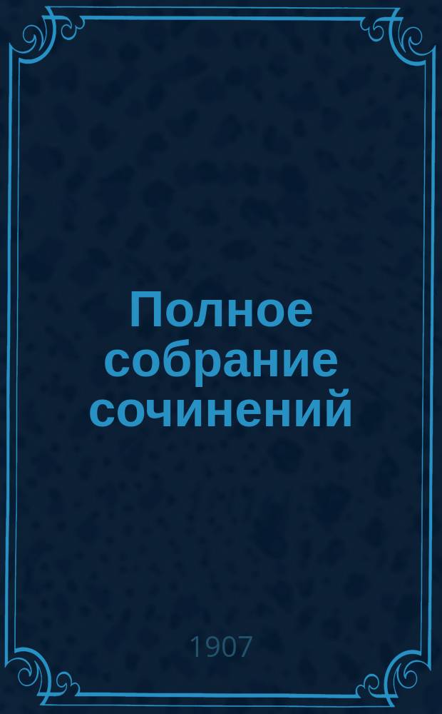 ... Полное собрание сочинений : Т. 1-14. Т. 7 : Новая земля
