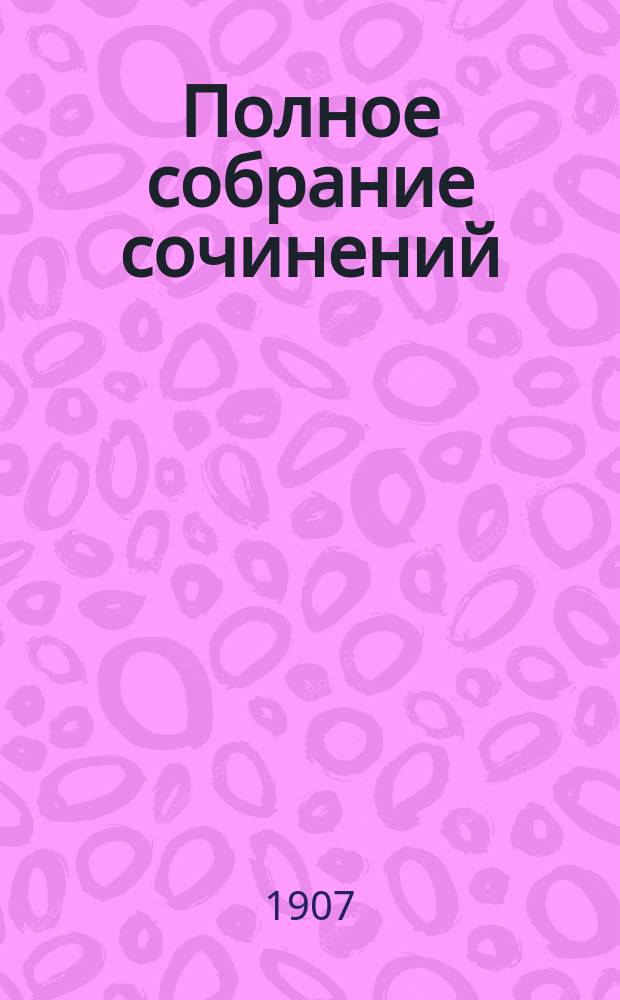 ... Полное собрание сочинений : Т. 1-14. Т. 8 : В стране полумесяца ; Фантазер