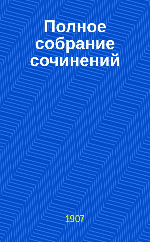 ... Полное собрание сочинений : Т. 1-14. Т. 9 : Загадки и тайны. (Мистерии)