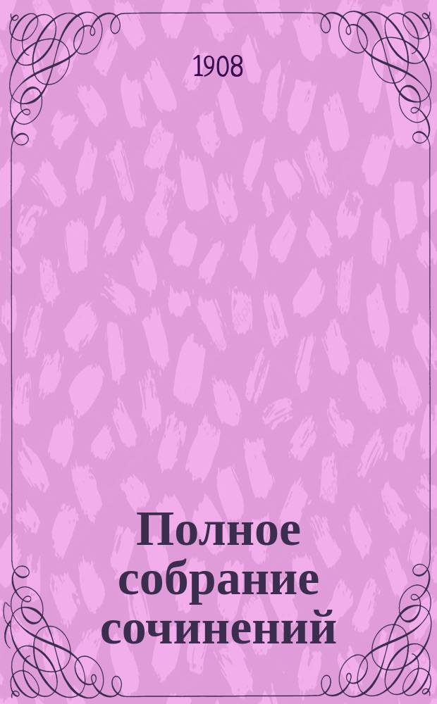 ... Полное собрание сочинений : Т. 1-14. Т. 12 : Бродячая жизнь ; Духовная жизнь современной Америки