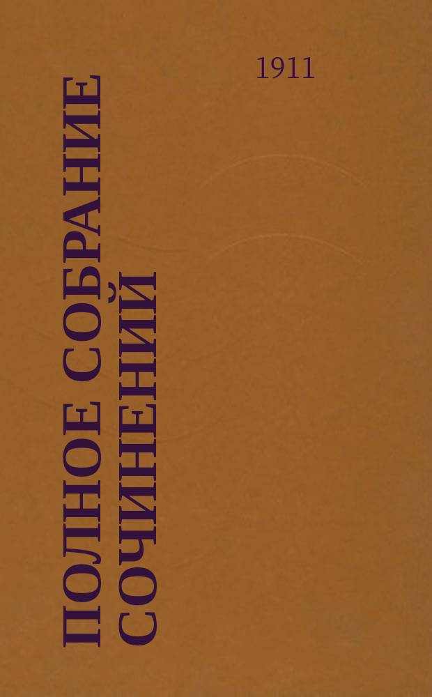 ... Полное собрание сочинений : Т. 1-14. Т. 14 : Роза