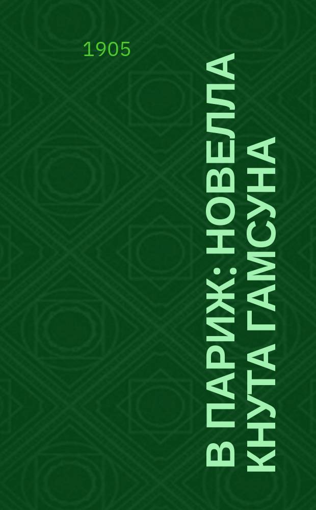... В Париж : Новелла Кнута Гамсуна