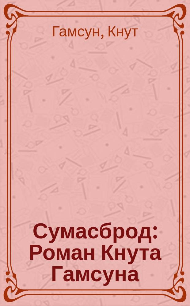 Сумасброд : Роман Кнута Гамсуна
