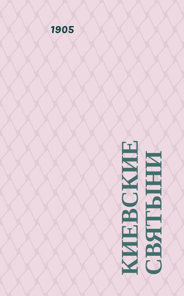Киевские святыни : В стихах