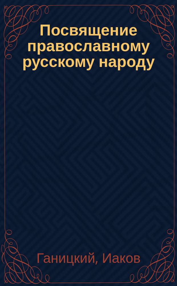 Посвящение православному русскому народу : В стихах