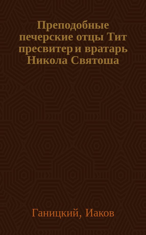 Преподобные печерские отцы Тит пресвитер и вратарь Никола Святоша : В стихах