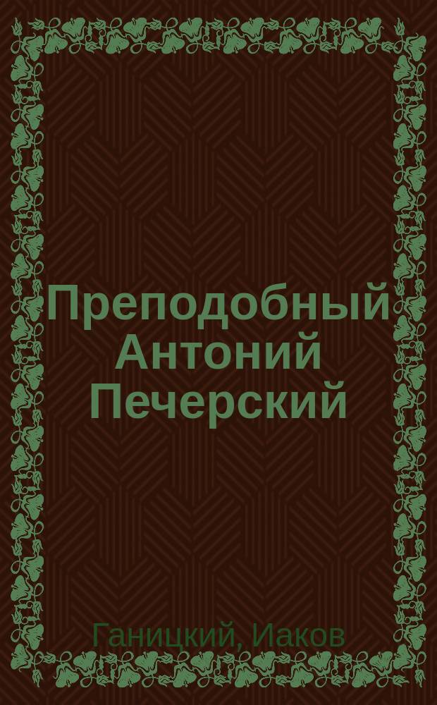 Преподобный Антоний Печерский : В стихах