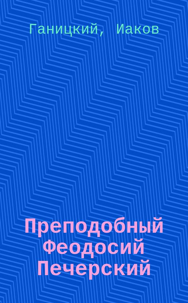 Преподобный Феодосий Печерский : В стихах