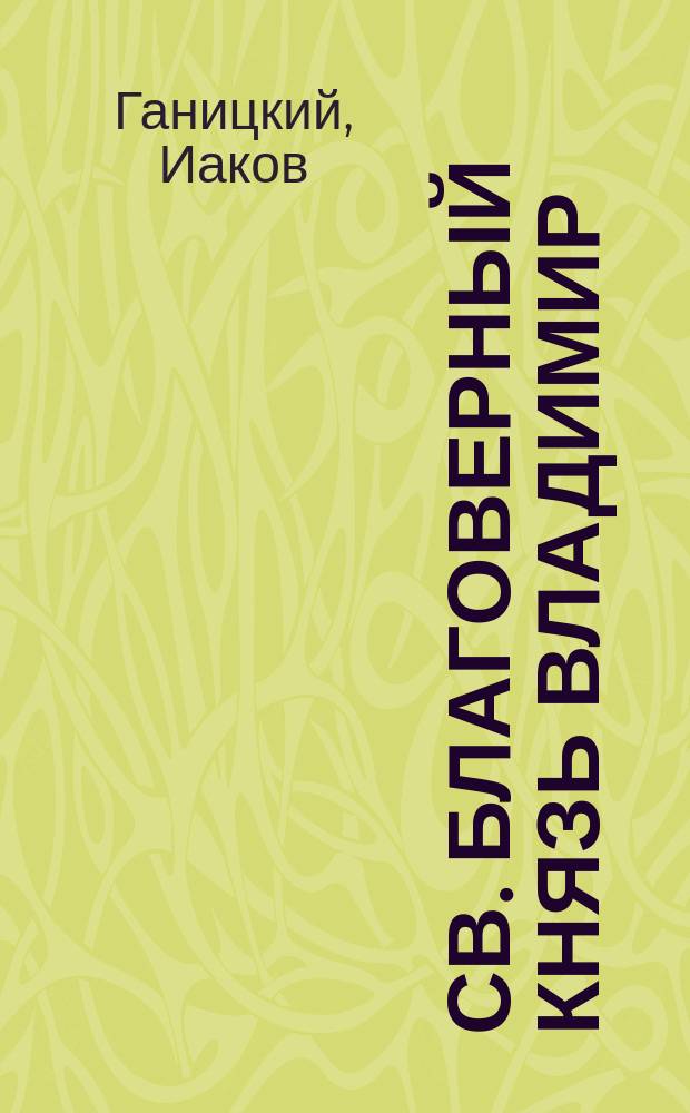 Св. благоверный князь Владимир : В стихах