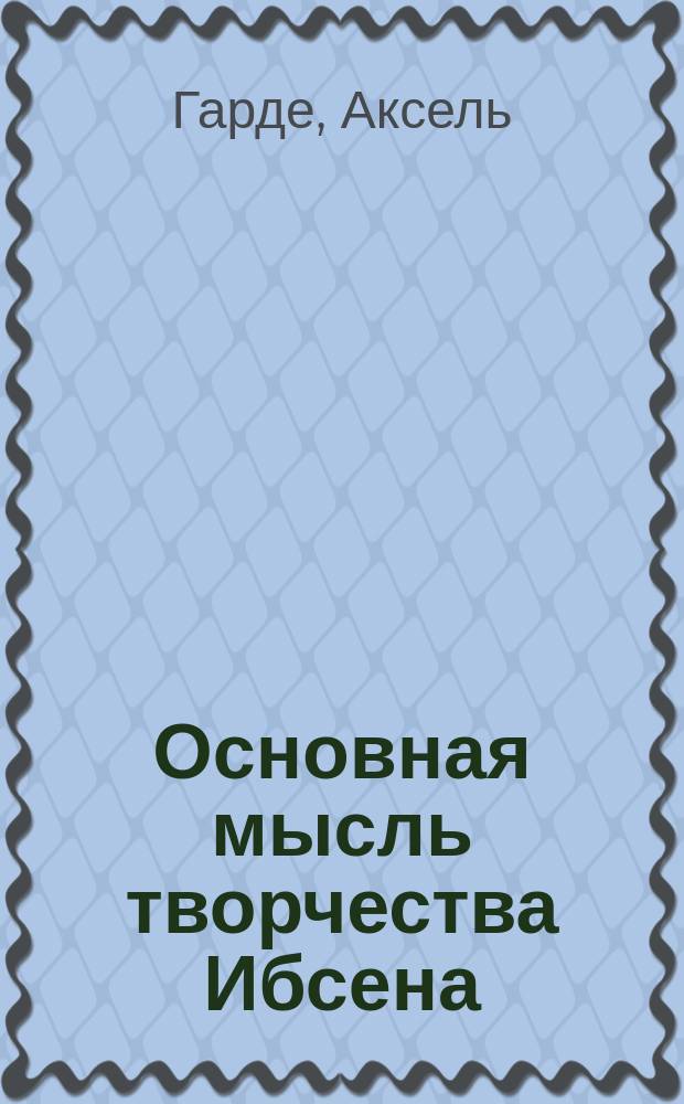 Основная мысль творчества Ибсена
