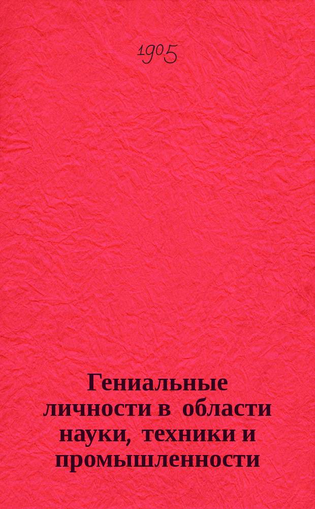 Гениальные личности в области науки, техники и промышленности