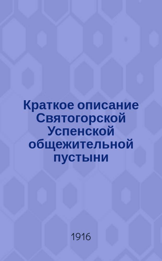 Краткое описание Святогорской Успенской общежительной пустыни : С 17-ю рис