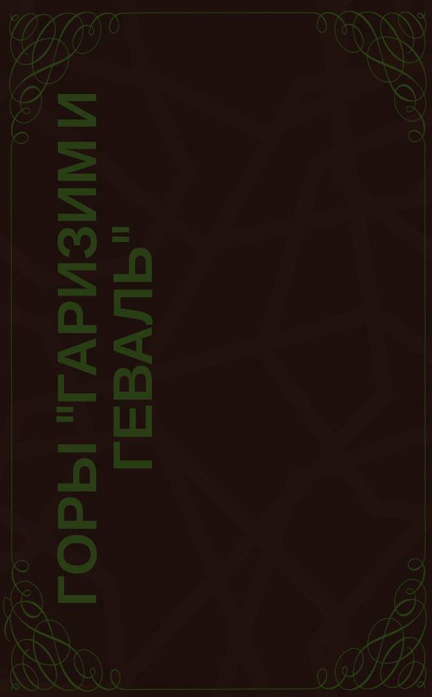 Горы "Гаризим и Геваль" : Пер. с евр