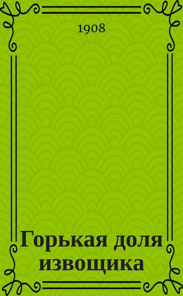 Горькая доля извощика