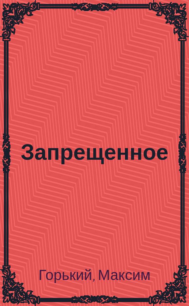 ... Запрещенное; О писателе, который зазнался; Перед лицом жизни; Весенние мелодии / М. Горький. Царю и его помощникам