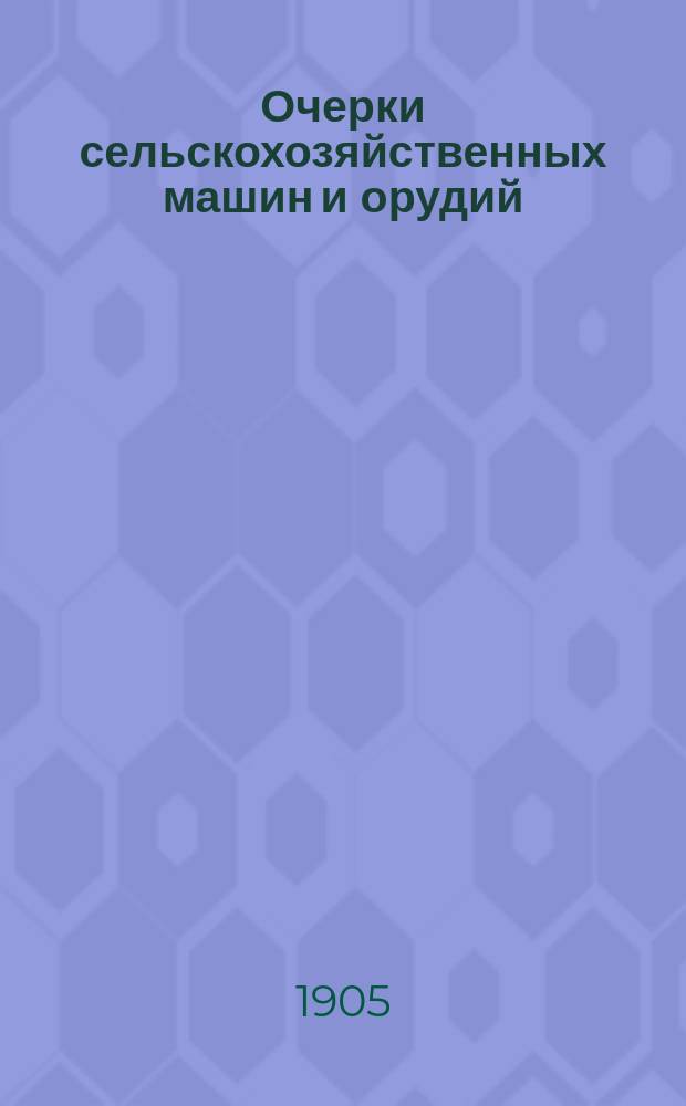 ... Очерки сельскохозяйственных машин и орудий : Вып. 1-3. Вып. 1 : Молотилка