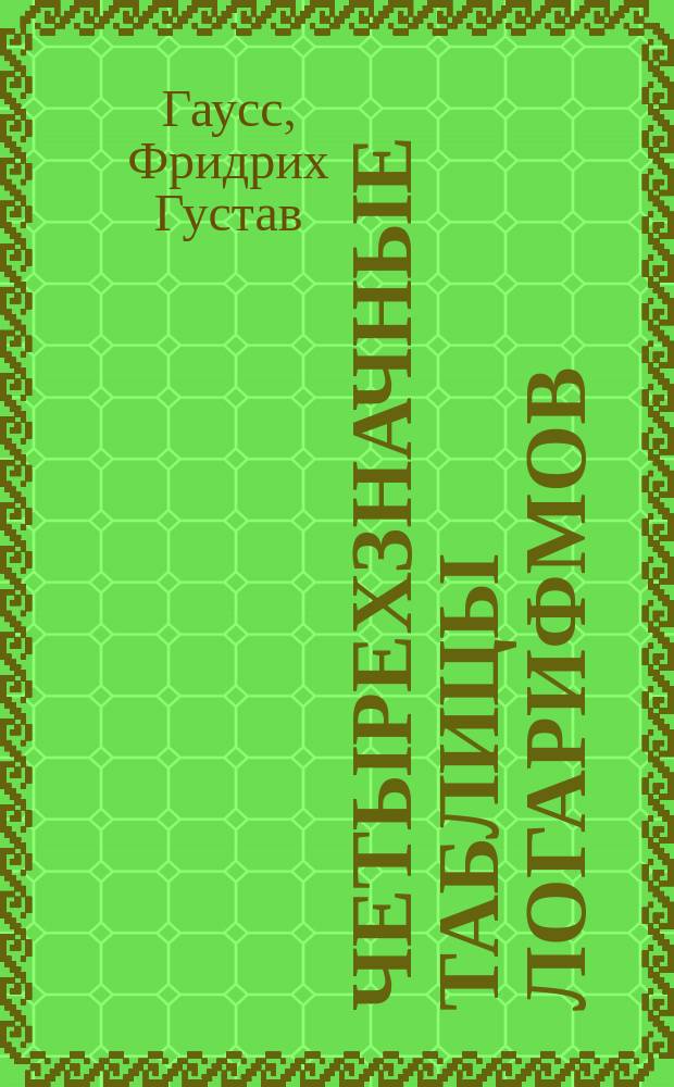 ... Четырехзначные таблицы логарифмов