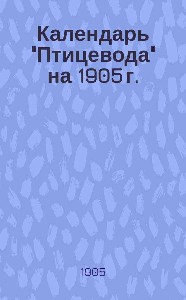 Календарь "Птицевода" на 1905 г.