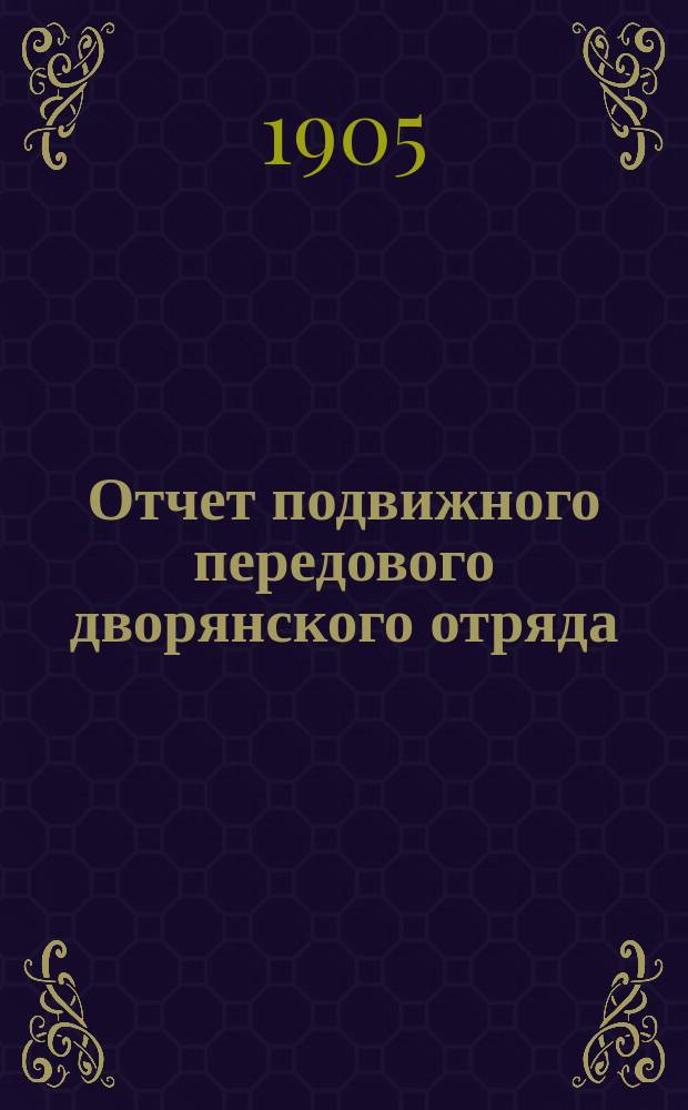 Отчет подвижного передового дворянского отряда : (Доклад в О-ве брян. врачей 27 июля 1905 г. врачом княжной В.И. Гедройц)
