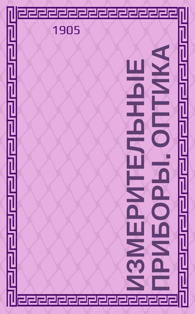 Измерительные приборы. Оптика