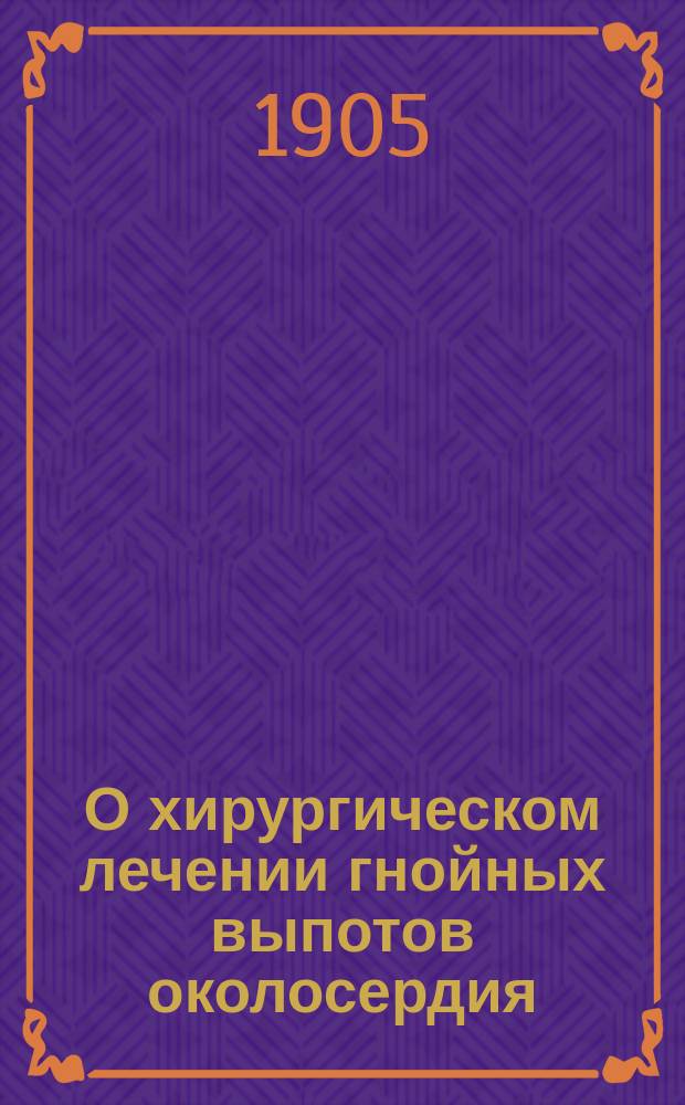 О хирургическом лечении гнойных выпотов околосердия