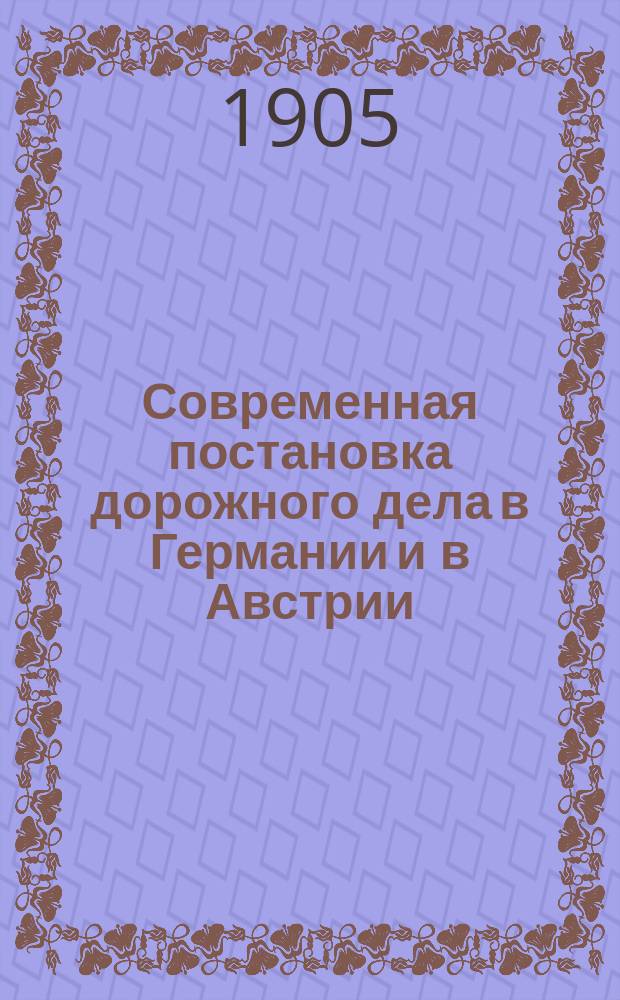 Современная постановка дорожного дела в Германии и в Австрии