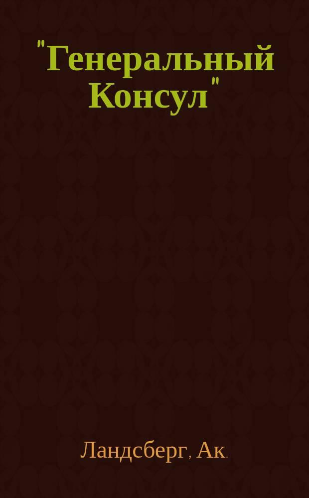 "Генеральный Консул" : Оперетка в 3 д