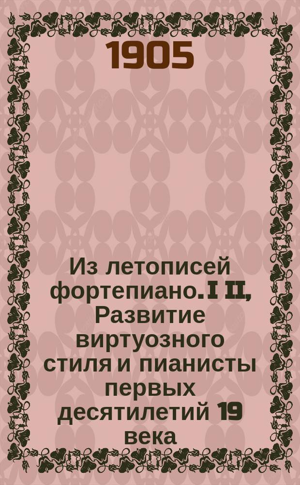 Из летописей фортепиано. I II, Развитие виртуозного стиля и пианисты первых десятилетий 19 века: Мошелес, Герц, Калькбреннер. Фортепиан. этюд. Карл Мария ф. Вебер : Муз.-ист. очерки