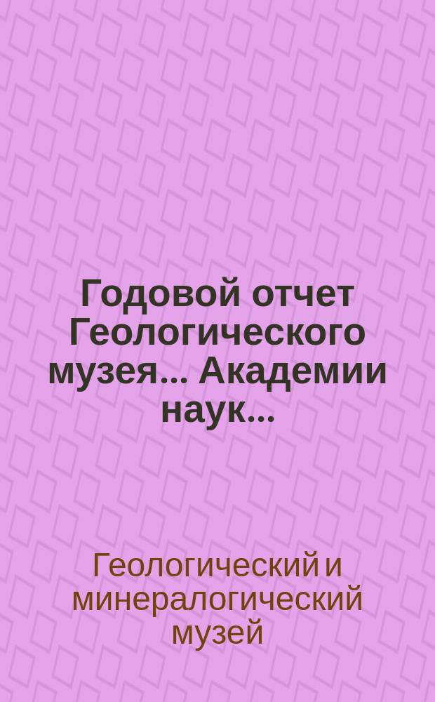 Годовой отчет Геологического музея... Академии наук...