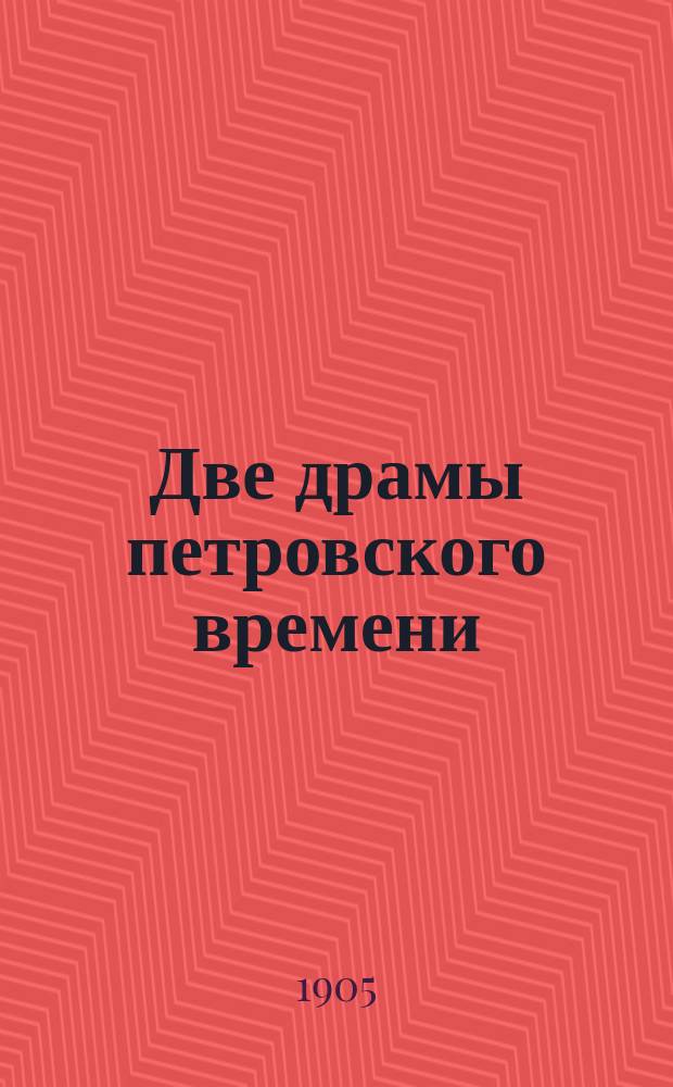 Две драмы петровского времени : 1-3