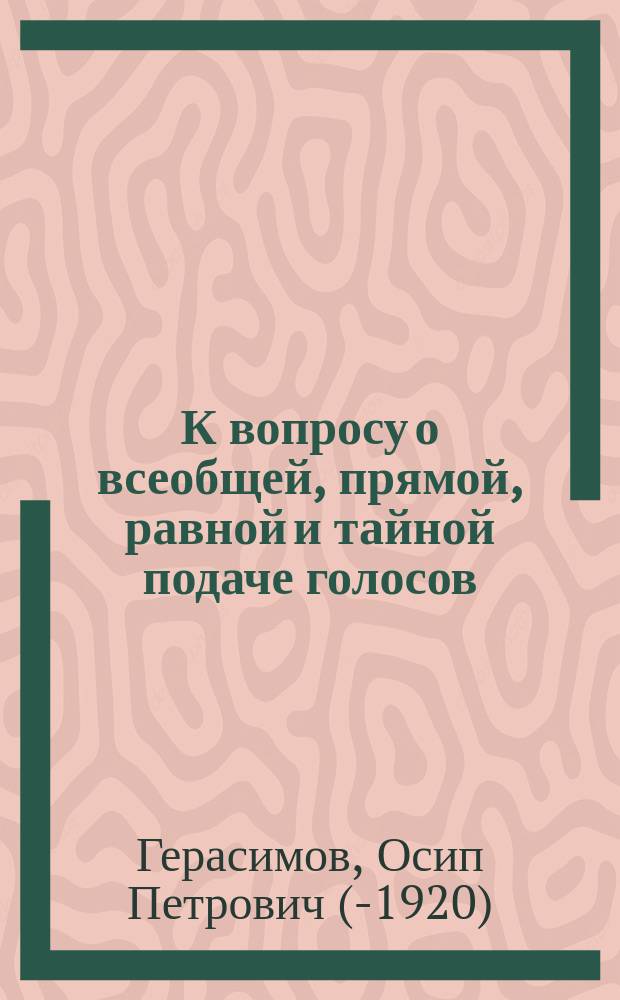 К вопросу о всеобщей, прямой, равной и тайной подаче голосов