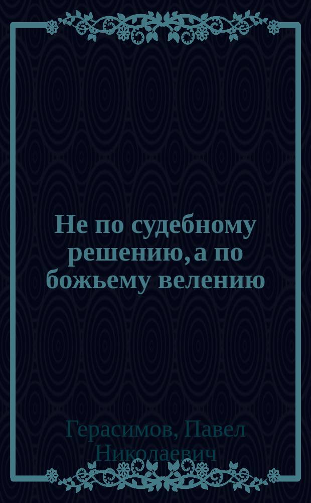 Не по судебному решению, а по божьему велению : Рассказ