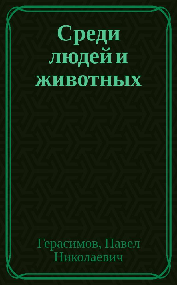 Среди людей и животных : Рассказ