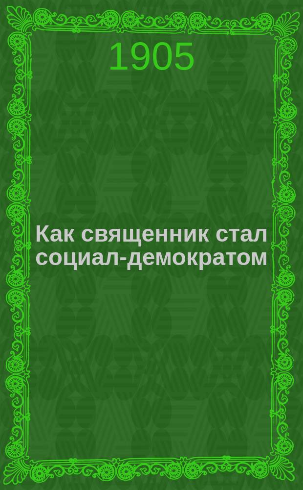 Как священник стал социал-демократом
