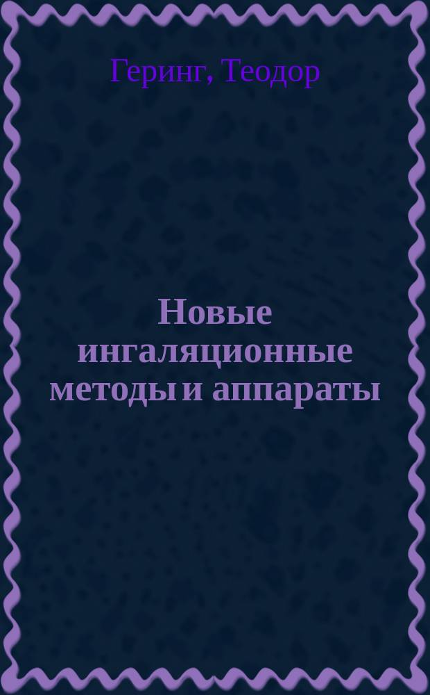 Новые ингаляционные методы и аппараты