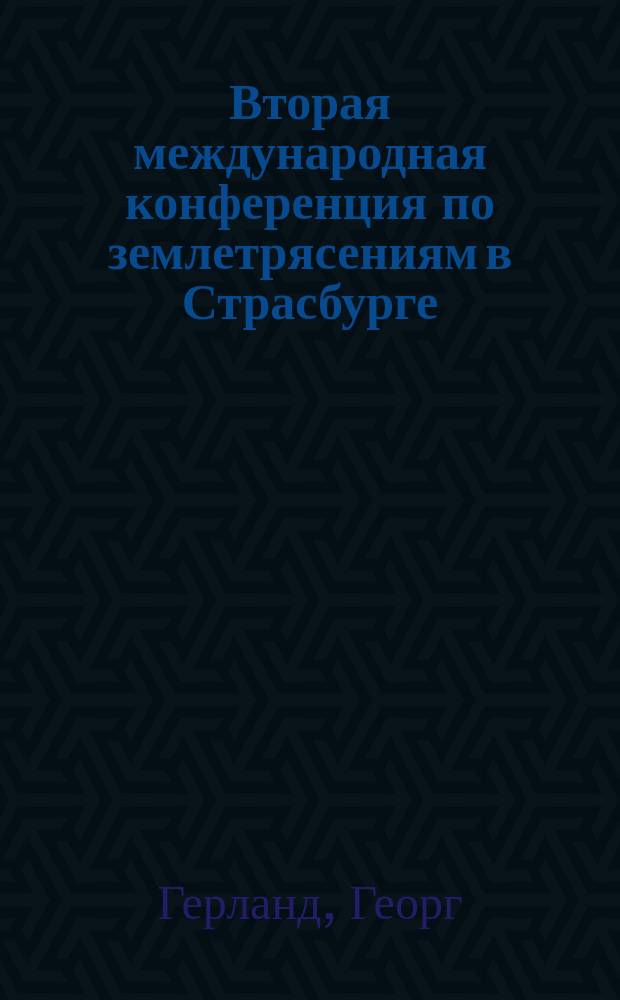 Вторая международная конференция по землетрясениям в Страсбурге