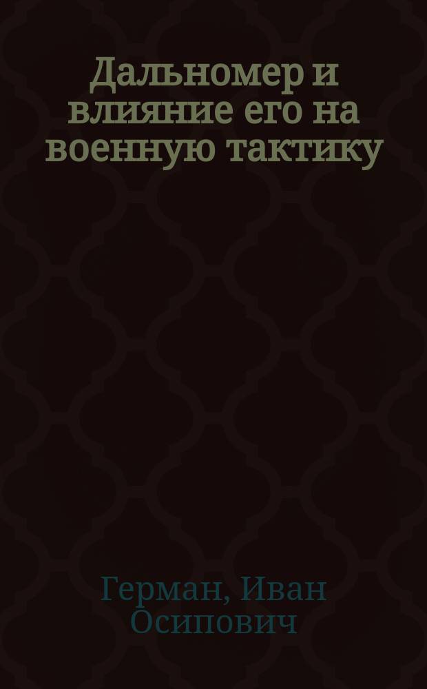 Дальномер и влияние его на военную тактику