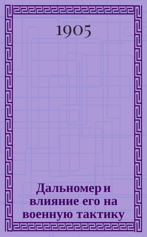 Дальномер и влияние его на военную тактику