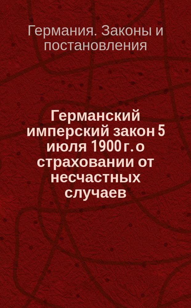 Германский имперский закон 5 июля 1900 г. о страховании от несчастных случаев