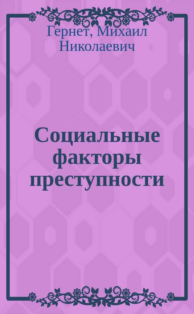 Социальные факторы преступности