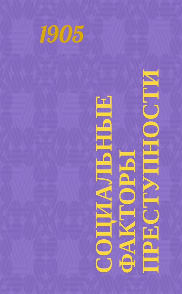 Социальные факторы преступности