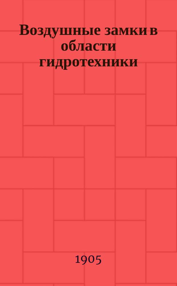 Воздушные замки в области гидротехники