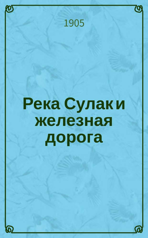 Река Сулак и железная дорога