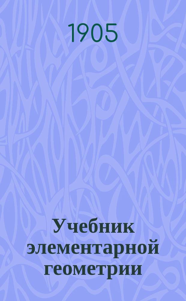 Учебник элементарной геометрии : Вып. 1-2