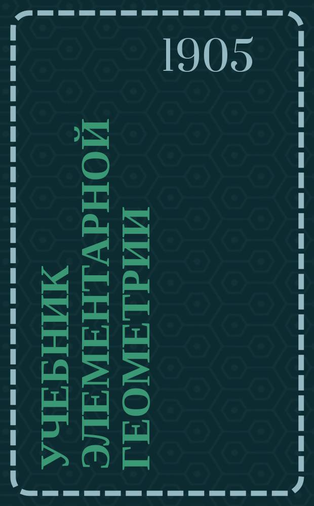 Учебник элементарной геометрии : Вып. 1-2. Вып. 1 : (Планиметрия)