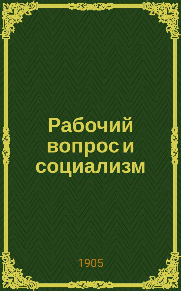 Рабочий вопрос и социализм : Пер. со швед