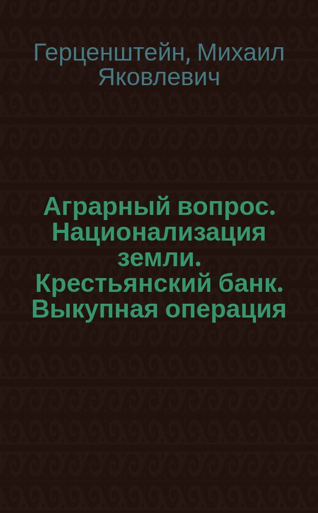 Аграрный вопрос. Национализация земли. Крестьянский банк. Выкупная операция