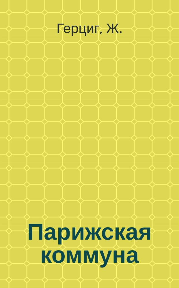 Парижская коммуна