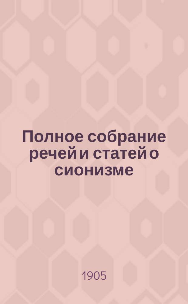 ... Полное собрание речей и статей о сионизме